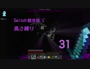 【Minecraft】Switch高さ縛り31