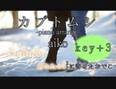 【ピアノオケ】カブトムシ-piano arrange-（key+3） 【off vocal・ニコカラ】