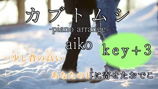 【ピアノオケ】カブトムシ-piano arrange-（key+3） 【off vocal・ニコカラ】