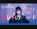 【フルート flute】カレシのジュード／syudou演奏してみた(歌詞付き)【full Cover by myon】