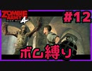 【協力プレイ】ボム縛りでZombie Army 4: Dead War #12