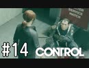 【ゆっくり実況】CONTROL その14