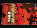 [実況]「天外魔境・第四の黙示録（PSP）」第3回（Dr.M編トラップだらけのダンジョン）