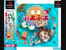 耳コピ・チップチューン ぷよぷよSUN  NORMAL MODE 3パターン