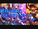 【シャドバ】圧倒的Tier1！！！マナリアイザベルウィッチ！！！【シャドウバース/shadowverse】