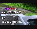 ゆかマキのはんなりドライブ#3 「ごしごし洗い越し」【VOICEROID車載】