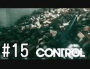 【ゆっくり実況】CONTROL その15