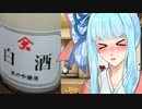 和服葵はウチで飲む ＃4 大のや醸造 「白酒」