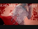 ニコカラ／茜に栞／on vocal