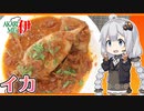 あかりめs伊#7 「詰め物をしたイカのトマト煮　〜やっとパン粉を使い切りました〜」