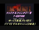 FF6 T-Edition #15【ゆっくり実況】ゾゾ：VS ギルガメッシュ(2戦目)