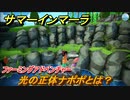 サマーインマーラ　光の正体ナポポとは？南国島生活　ファーミングアドベンチャーゲーム　＃６【summer in mara】