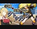 【CoC】下校/月光暗路のアブダクター①【学園異能バトル】