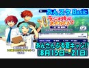 【あんスタ】ラジオ体操スカウト!(Basic)6週目【ガチャ動画】