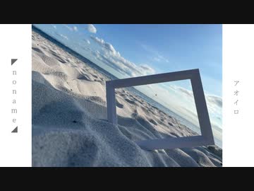アオイロ feat.初音ミク／noname
