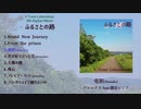 【UTAUアルバム】ふるさとの路【クロスフェード】