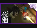 【夜廻】夜の怖さを少女は知った【5夜目/ホラー実況】