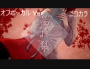 ニコカラ／茜に栞／off vocal