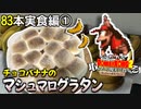 【#13】バナナ83本は多すぎるので現実で料理します①【ドンキーコング2実況】