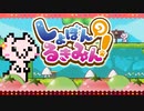 【死にゲー？】心温まる"しょぼんのるきみん！"をハートフル実況プレイ(´・ω・)