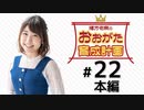 緒方佑奈のおおがた育成計画（第22回）