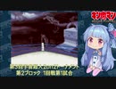 【マッスルファイト】第3回宇宙超人2on2トーナメント16　第2ブロック1回戦第1試合【VOICEROID】