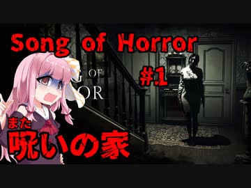【ソングオブホラー】また呪いの家ですか #1  VOICEROID実況