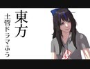 【東方MMD】東方土管ドラマふう　そばかす式で「土管妖怪あらわる？」