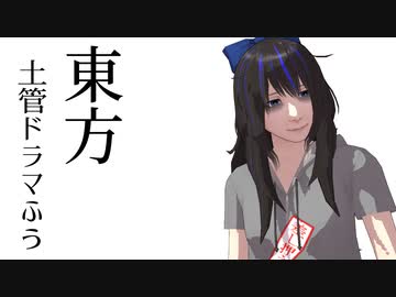 【東方MMD】東方土管ドラマふう　そばかす式で「土管妖怪あらわる？」
