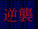 マイノリティ・オア・マジョリティの逆襲