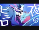 【Ado】夜のピエロ【歌ってみた】cover by アズマケイ＃59