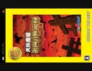 [実況]「天外魔境・第四の黙示録（PSP）」第4回（Dr.M編やっとクリア！）