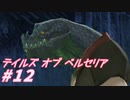 【テイルズオブベルセリア】ノンアルコールでお願いします【part12】
