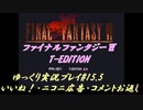 FF6 T-Edition #15.5【ゆっくり実況】お返し動画
