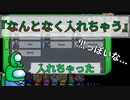 『なんとなく入れちゃう』クルー【Among us】#88