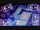 不可不可 feat. 可不