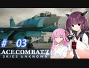 【ACE COMBAT7】じゃじゃ馬きりたん part3【VOICEROID実況】