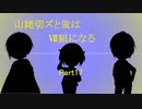 山姥切ズと蛍はⅦ組になる17