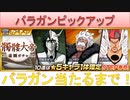 BLEACH ブレソル実況 part2228(バラガンピックアップ　バラガン当たるまで！)