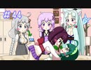 【VOICEROID実況】東北姉妹とゆづきずのゆめ2っきpart44