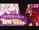 【FGO】ついなちゃんのほぼ日刊フリークエスト part128 - アルケミックフィールド