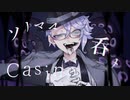 【人力ツイステ】c/a/s/i/n/o【アズール】