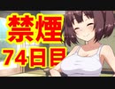 禁煙をして東北きりたんに褒めてもらう.漆拾肆日目【voiceroid劇場】