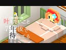 Ch26【実況】叶えたいこと【7年後で待ってる】