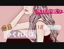 かくれんぼ【Cover】/  Vll