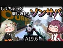【7 days to die】きりきずともうちょっと楽しみたいゾンサバ a19.6　Part18【VOICEROID実況】