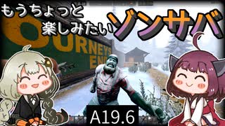 【7 days to die】きりきずともうちょっと楽しみたいゾンサバ a19.6　Part18【VOICEROID実況】