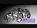 【絶対に幽霊なんて出ないおるすばん 11日目】1日3分短編ホラー！お母さんがいない間に虫を飼ってみた！