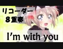 I'm with you【リコーダー8重奏】