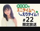 幸村恵理のエニタイムえりタイム！ 限定放送【ゲスト：山本希望】（第22回）